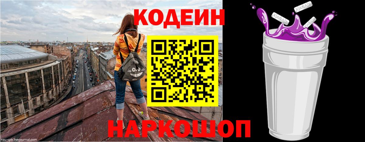 Codein напиток Lean (лин)  Codein Purple Drank  Советская Гавань  Вход с VPN 